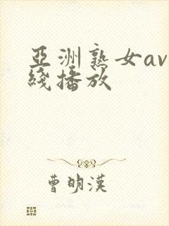 亚洲熟女av在线播放封面