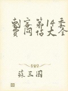 刺客第14季免费网站大全高清版