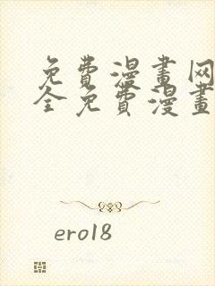 免费漫画网站大全免费漫画封面