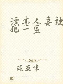 漂亮人妻被公侵犯一区封面