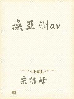 操亚洲av