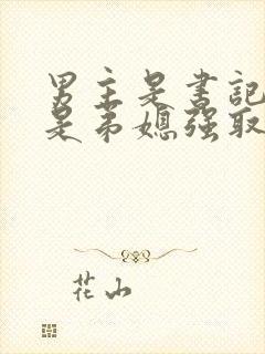 男主是书记女主是弟媳强取豪夺的封面