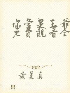 你爹是王爷短剧免费观看全集高清