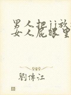 男人把jj放进女人屁眼里封面