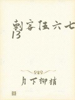 刺客伍六七梅花13