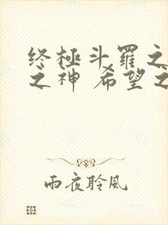 终极斗罗之本源之神 希望之光原