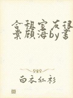合租室友很凶叶棠顾海by书香