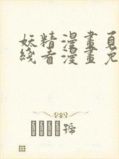 妖精漫画页面在线看漫画免费弹窗封面