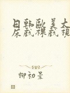 日韩欧美大尺度床戏裸戏视频网站