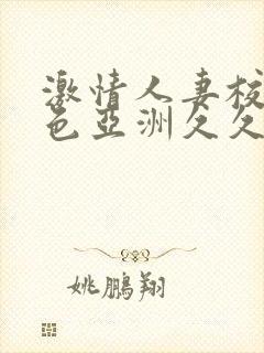 激情人妻校园春色亚洲久久久封面