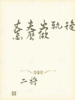 丈夫出轨后我该怎么做