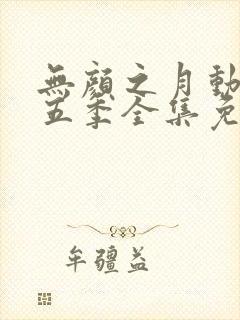 无颜之月动漫第五季全集免费观看