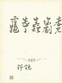 霍先生你老婆又跑了短剧免费观看