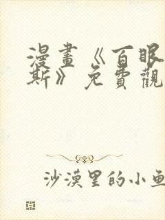 漫画《百眼阿格斯》免费观看