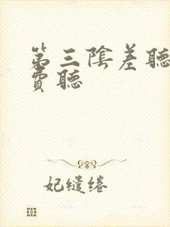 第三阴差听书免费听