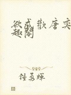 欲成欢唐奕衡笔趣阁