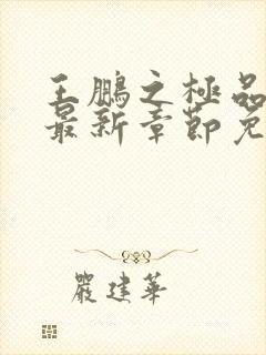 王鹏之极品家丁最新章节免费阅读封面