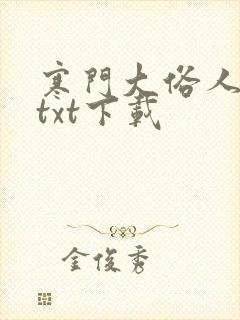 寒门大俗人全集txt下载封面