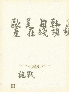 欧美 日韩 国产 在线视频