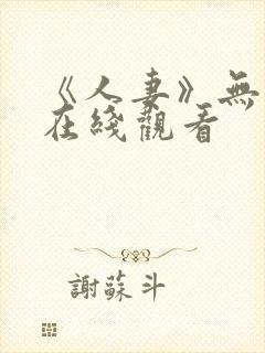 《人妻》无删减在线观看