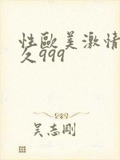 性欧美激情久久久999封面
