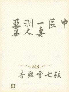 亚洲一区中文字幕人妻