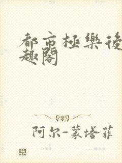 都市极乐后宫笔趣阁