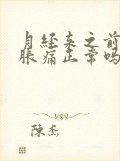 月经来之前乳房胀痛正常吗