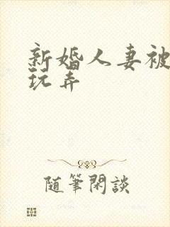 新婚人妻被老板玩弄封面