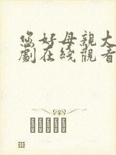 您好母亲大人短剧在线观看高清完整免费