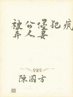 被公侵犯疯狂玩弄人妻