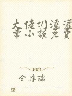 大佬们浇灌的日常小说免费阅读