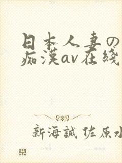 日本人妻の电车痴汉av在线观看