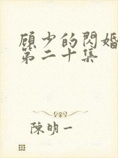 顾少的闪婚娇妻第二十集封面