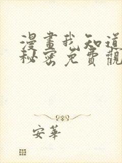 漫画我知道你的秘密免费观看