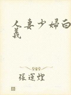 人妻少妇白洁高义
