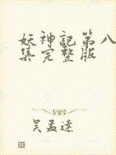 妖神记第八季全集完整版