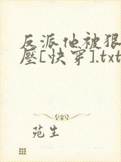 反派他被狠狠欺压[快穿].txt封面