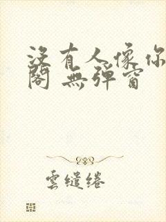 没有人像你笔趣阁 无弹窗封面