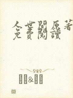 人世间原著小说免费阅读