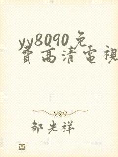 yy8090免费高清电视剧在线观看封面