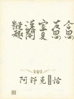 糙汉室友合租笔趣阁夏思思