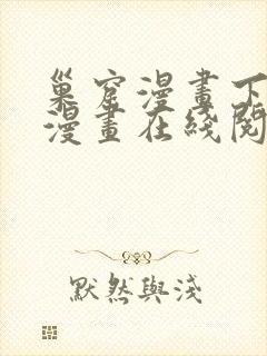 巢窟漫画下拉式漫画在线阅读免费