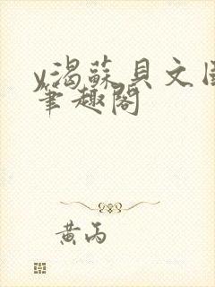 y渴苏贝文国栋笔趣阁封面