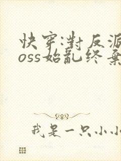 快穿:对反派boss始乱终弃后