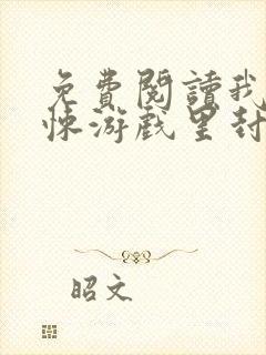 免费阅读我在惊悚游戏里封神小说