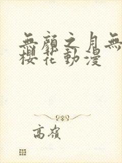 无颜之月无删减樱花动漫