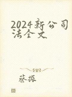 2024新公司法全文