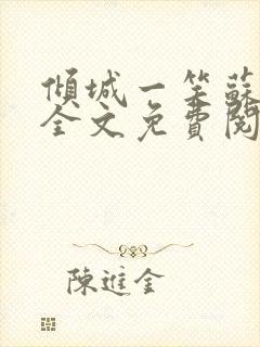 倾城一笑苏小纯全文免费阅读小说封面