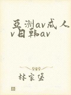 亚洲av成人av日韩av封面
